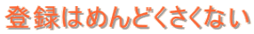 o^͂߂ǂȂ